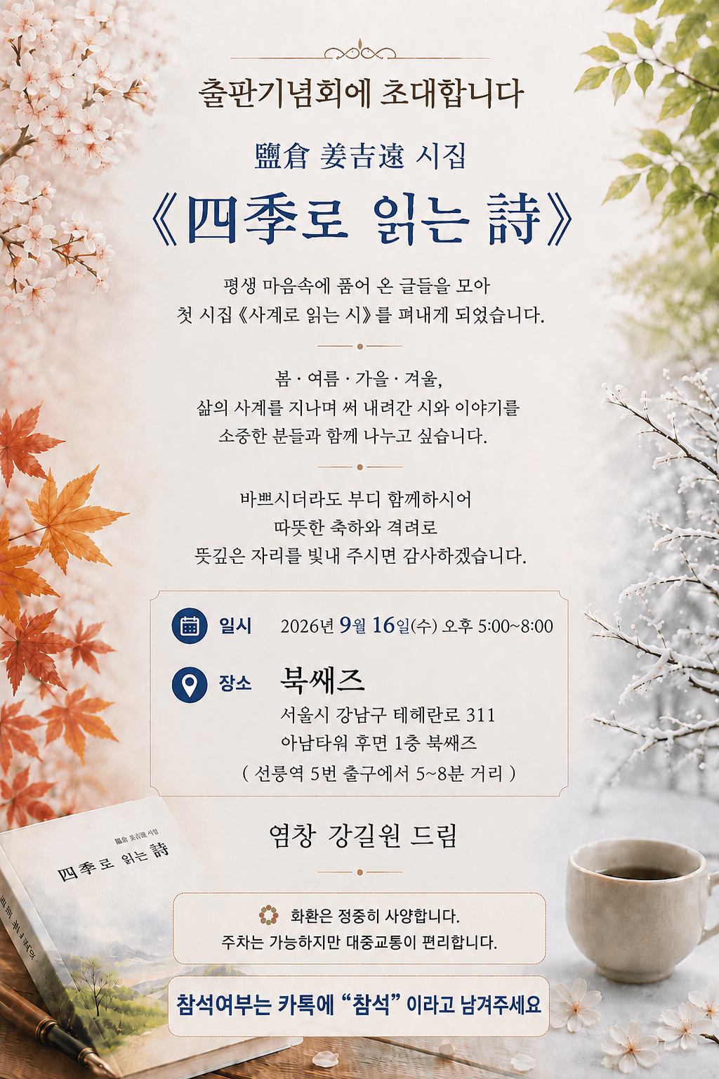 《四季로 읽는 詩》 출판기념회에 초대합니다