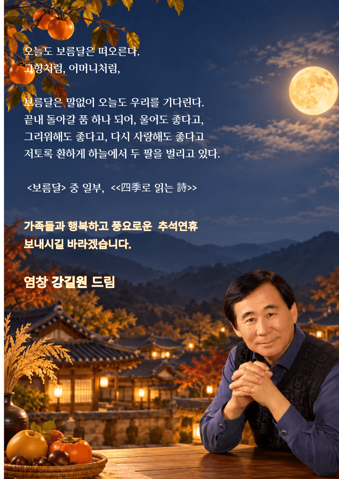 풍요로운 한가위 보내세요